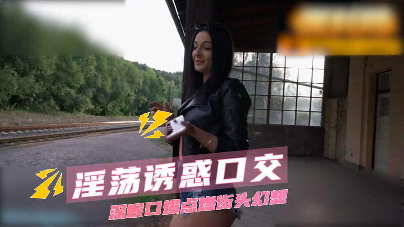 欧美街头勾搭极品母狗 女上位激情幻想