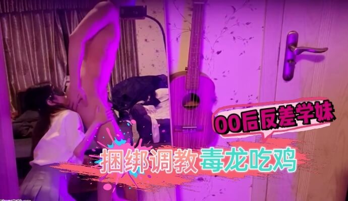 00后反差学妹，捆绑调教被干的哭腔呻吟