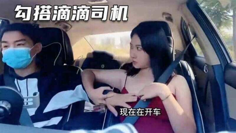 户外真实勾引 打车勾引滴滴司机全过程