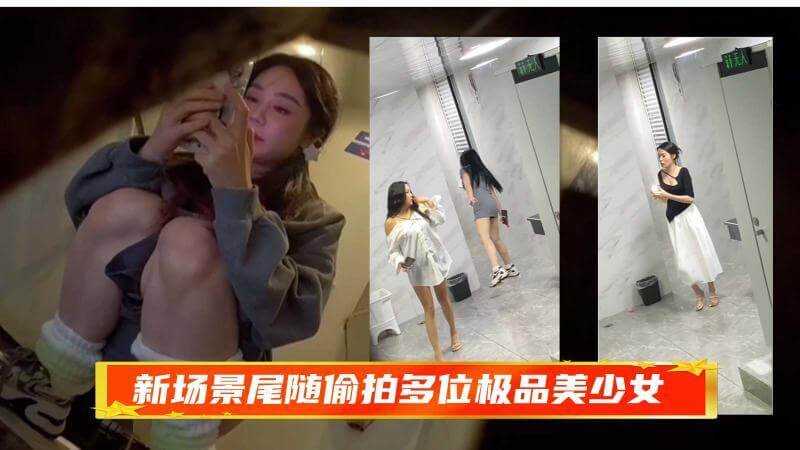 厕所偷拍多位美少女 尿尿拉屎的极致诱人