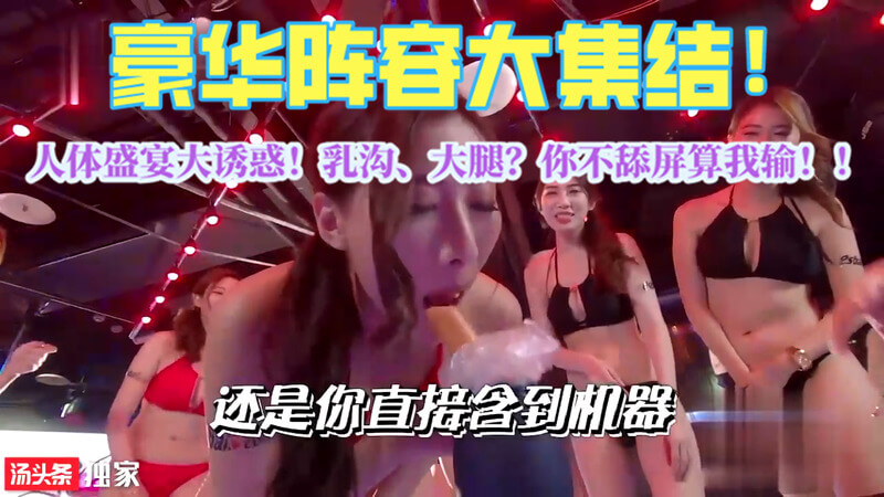 情色综艺大挑战！人体盛宴，乳神嫩模齐上阵！乳沟、大腿、粉嫩肌肤，视觉盛宴你能抵挡？快来舔屏！