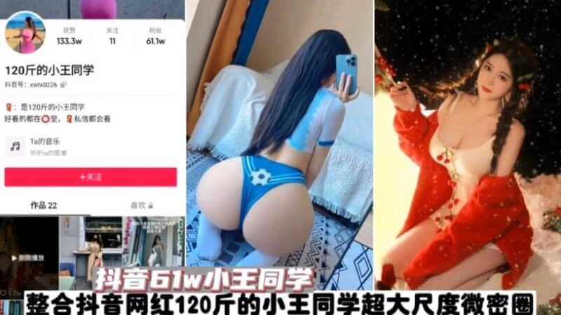 抖音61W网红小王同学超大尺度私密圈，激情露骨无尿点，尽享视觉盛宴