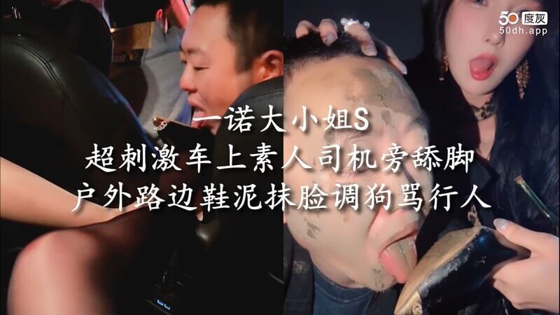 一诺大小姐车上调教：户外羞辱路人，鞋泥抹脸舔脚趾，极致刺激体验！