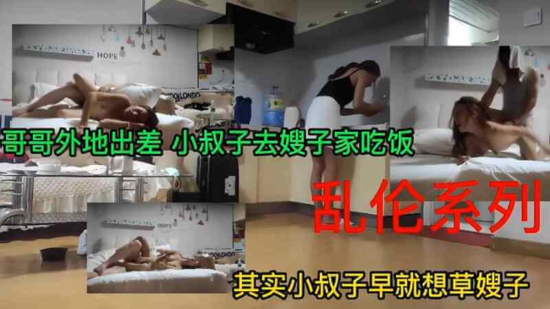 哥哥出差，小叔子强干亲嫂子