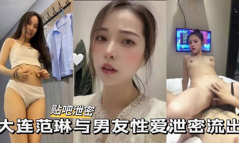 私密视频流出98年大连极品美女学妹和男友多姿多态性爱私密自拍，高颜值美女性爱私密视频大尺度流出！