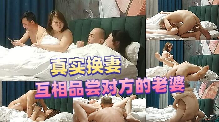 激情换妻真实换妻，成年人的快乐就是简单，一张大床互相品尝对方的老婆