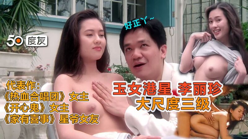女神黑料清纯教主李丽珍 当年就是靠这些不堪入目的片段上位，真是令人意想不到！