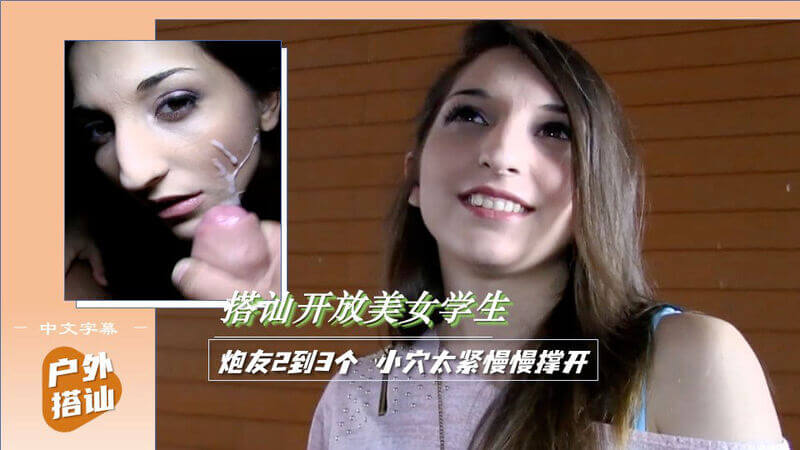 户外搭讪，还在上学的美女学生，后入紧穴初体验！大屌撑开小穴，无套抽插。