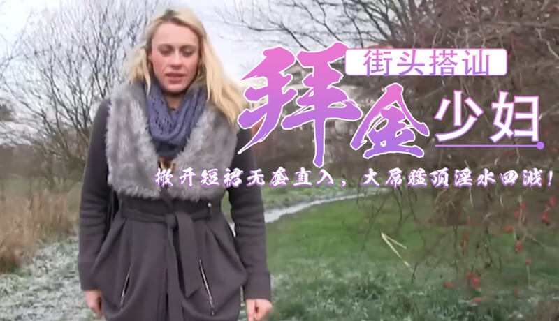 捷克街头搭讪记：豹纹长靴金发美少妇 眼神勾魂 紧致白虎穴湿滑无比，无套直入后狂叫不止！