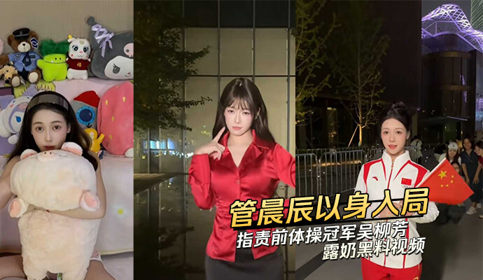管晨辰以身入局，前体操冠军吴柳芳遭指责！