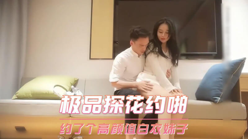 极品探花约啪记 高颜值白衣妹子口交被偷拍。