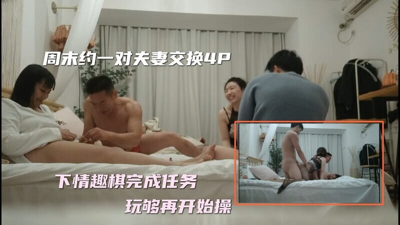 换妻精选：探花夫妻共寻激情，周末邂逅享四乐章