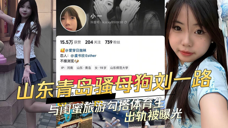 山东青岛绿茶刘一路 闺蜜旅游勾引体育生被抓包，人妻出轨偷吃曝光！