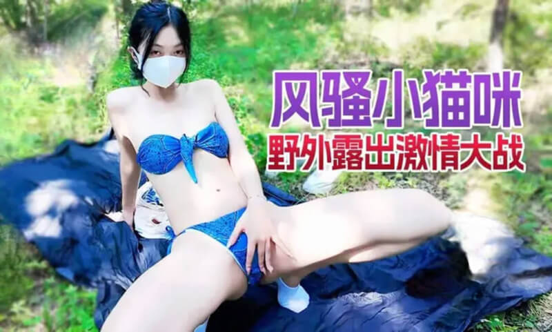 風騷小貓咪野外露營激情大戰 香蕉视频女神野營展風情 露營激情國產原創劇情