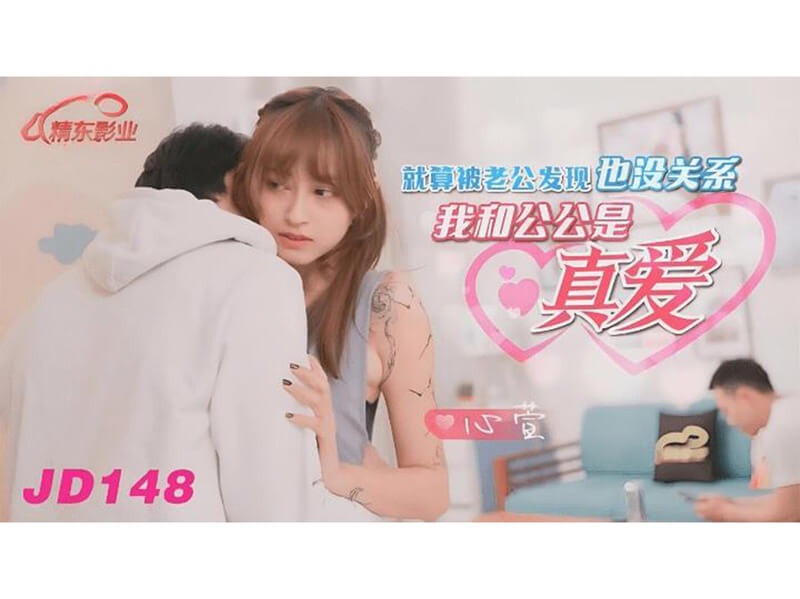 禁忌之恋，媳妇与公公的秘密情缘，当年轻的妻子被丈夫发现与公公的私情，她坚称这是一段真爱，不顾一切地追求与长辈的激情。