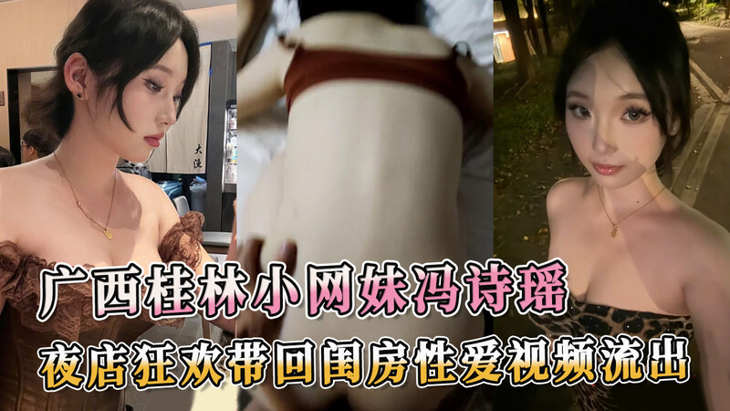 桂林冯诗瑶夜店风波：闺房私密视频外泄，黑料吃瓜引热议广西桂林的冯诗瑶，这位小网妹在夜店狂欢后，与某男子的私密视频流出