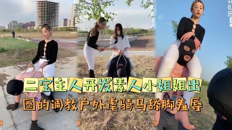 户外骑行调教男奴,骑马舔脚羞辱