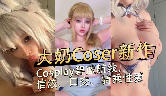 Cosplay碧蓝航线信浓,口交调情骑乘榨精