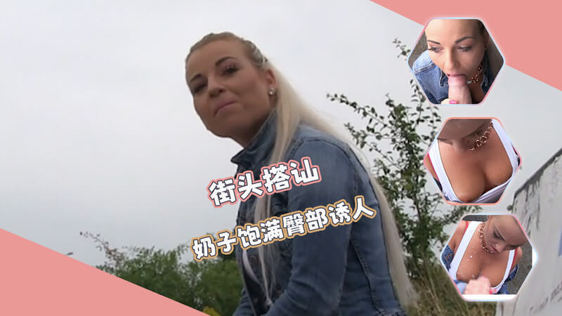 街头艳遇文静美女的户外诱惑，口交后乳房上的精华