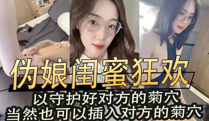 伪娘闺蜜的后庭狂欢,情趣黑丝下的极致诱惑