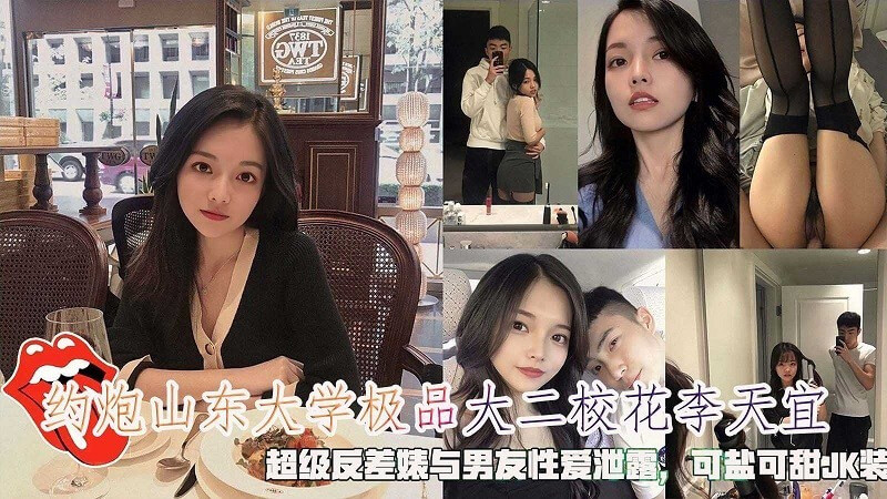 山东大学校花李天宜,反差婊与男友性爱泄露