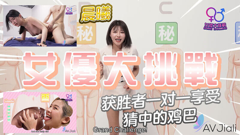 晨曦的国产美女大冒险，传媒佳丽的私密挑战之旅。