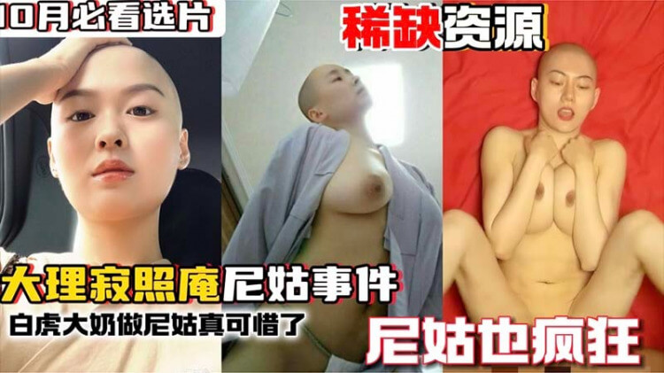 丰满尼姑的私密生活 白虎大奶的极致诱惑