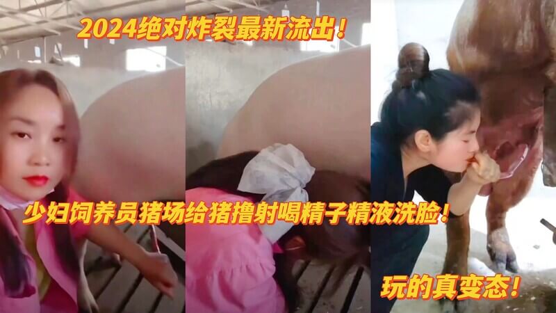少妇私密自拍 猪场猎奇体验，饮精洗颜
