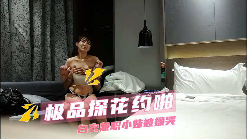 极品女神白衣兼职小妹 被后入猛烈抽插操哭喊求饶