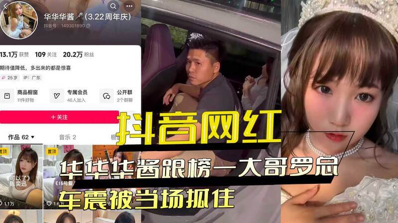 抖音20万粉丝网红 华华华酱 跟榜一大哥罗总车震被当场抓住