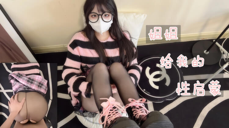 开启姐弟乱伦性启蒙