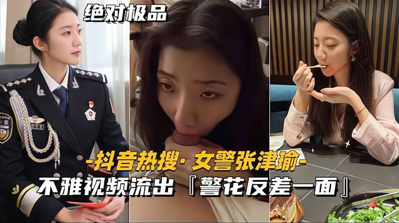 抖音热搜 最美女警张津瑜不雅视频流出-无毛逼警花反差一面