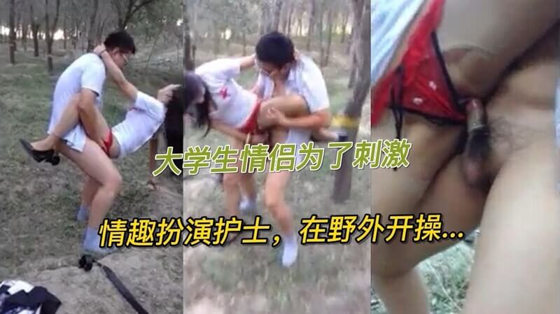 户外角色扮演！女大生换上护士服在森林里大胆展露性感身材！
