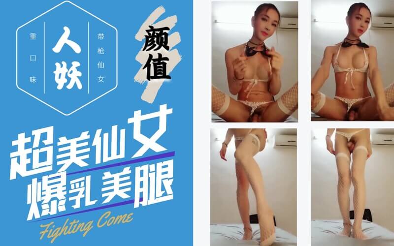 国内人妖推荐爆乳美腿，风情万种的国产TS美女，展现撩人风采。