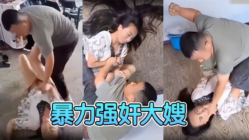 大哥不在家，我趁机溜进他的卧室，强行占有大嫂，她激烈的反抗，我却更加粗暴地侵犯她。