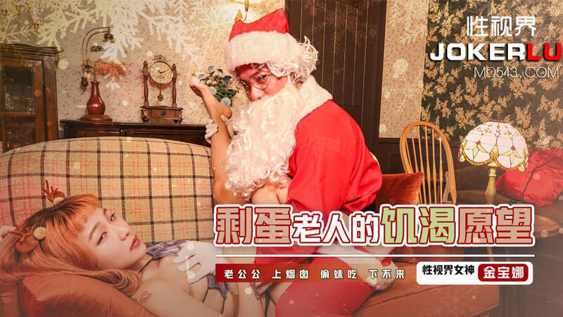 金宝娜的丰满奶子让老公公欲火焚身 硬上烟囱少女吃不消