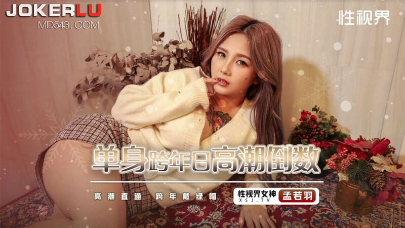 这个跨年夜，她不一样 孟若羽的禁欲诱惑，清纯巨乳的高潮倒数夜。
