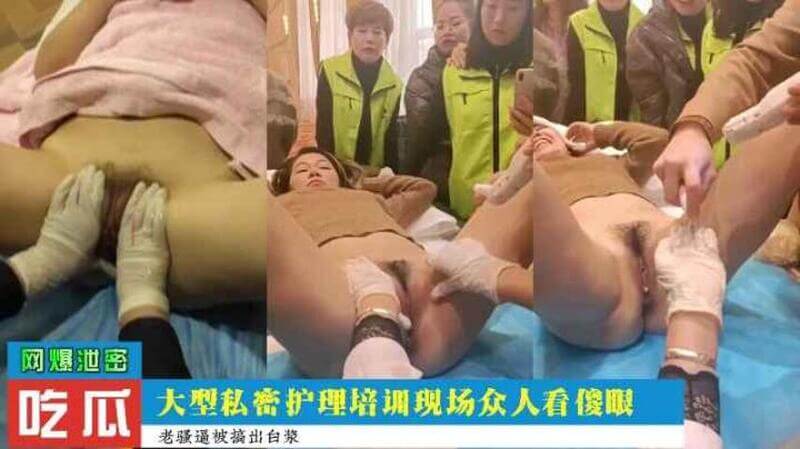 吃瓜爆料走进大型私密护理培训现场，目瞪口呆！这操作太劲爆，大家都说要学起来