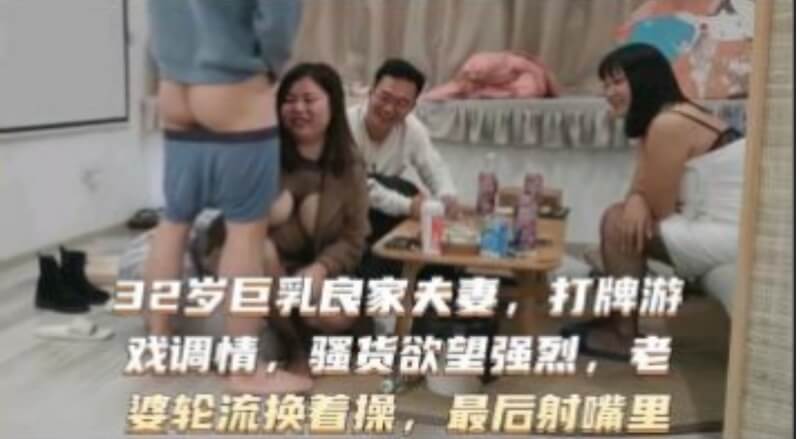 32岁巨乳良家少妇，尝试刺激的换妻之夜，体验多样姿势的快感。