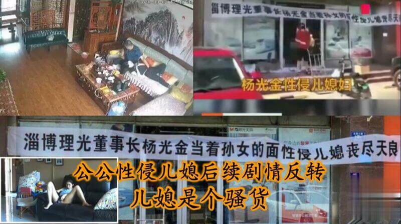 乱伦门事件再爆反转山东董事长与儿媳不伦恋这段乱伦关系的背后，隐藏着怎样的秘密？
