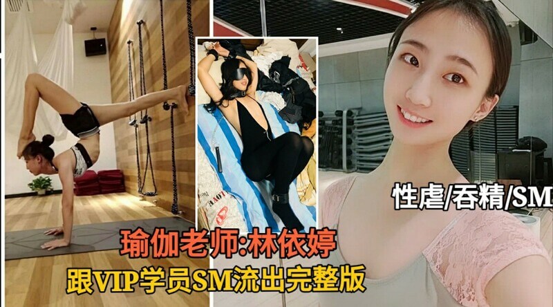 极品瑜伽老师林亿婷的私密生活曝光！大胆尝试SM玩出新高度，享受性虐吞精的快感，尽情展现自我！