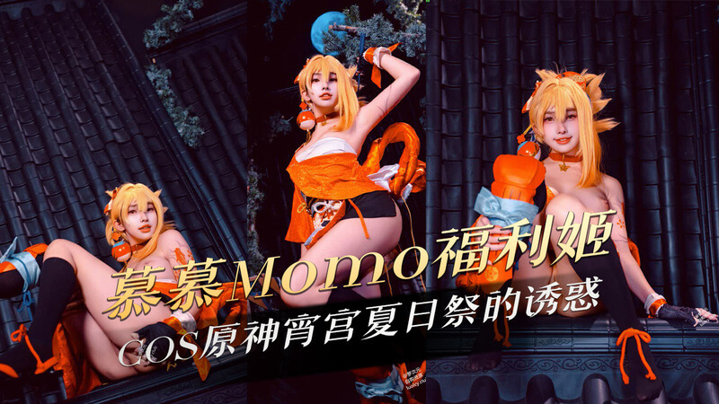 慕慕Momo福利姬COS原神宵宫夏日祭的诱惑，丰满身材性感装扮大尺度试镜福利图流出！