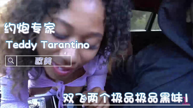 Teddy Tarantino与黑妹双飞：巨乳肥臀的极品体验口交吞精巨屌尽情享用！