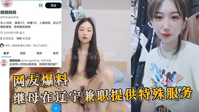继母风波！网友爆料：辽宁继母兼职卖身，引发吃瓜群众热议，黑料不断，涉事者不止一人？