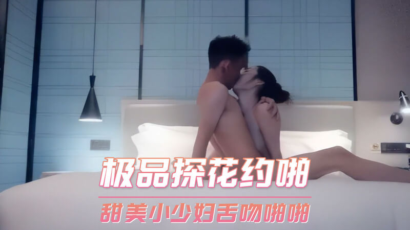 极品探花约战少妇舌吻缠绵 偷拍口交视频流出