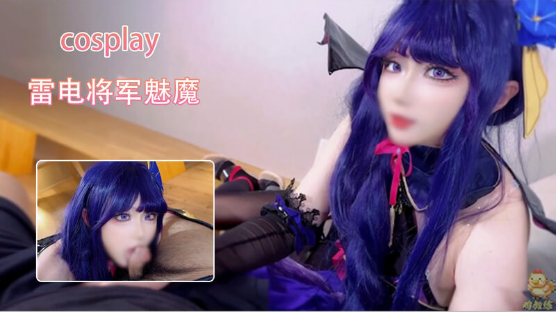 雷电将军魅魔cosplay，少女福利姬化身JiJiaoLian，展现妩媚风情。