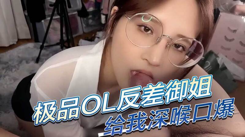 性感OL御姐的制服诱惑：深喉口爆的极致享受