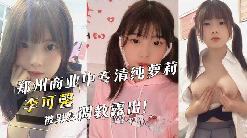 李可馨私密视频曝光，男友调教露骨行为被热议