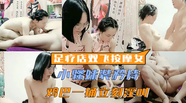 足疗店双飞体验按摩师姐妹花被金钱诱惑，半推半就接受双飞邀请，享受大鸡巴的极致快感。