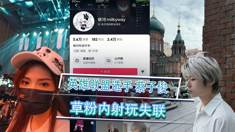 英雄联盟选手蔡子俊的私密黑料：草粉内射失联，吃瓜群众欲求不满。
